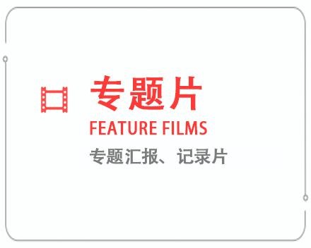 台州专题片/记录片 